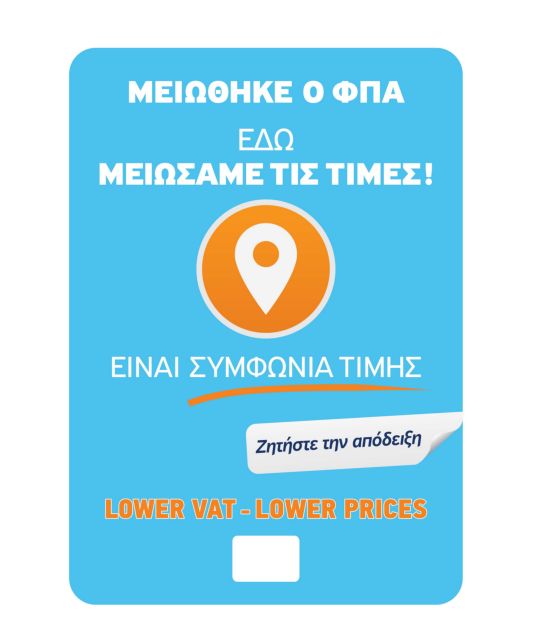 Πτώση τιμών έως 8% και λουκέτα για όσους δεν κόβουν αποδείξεις