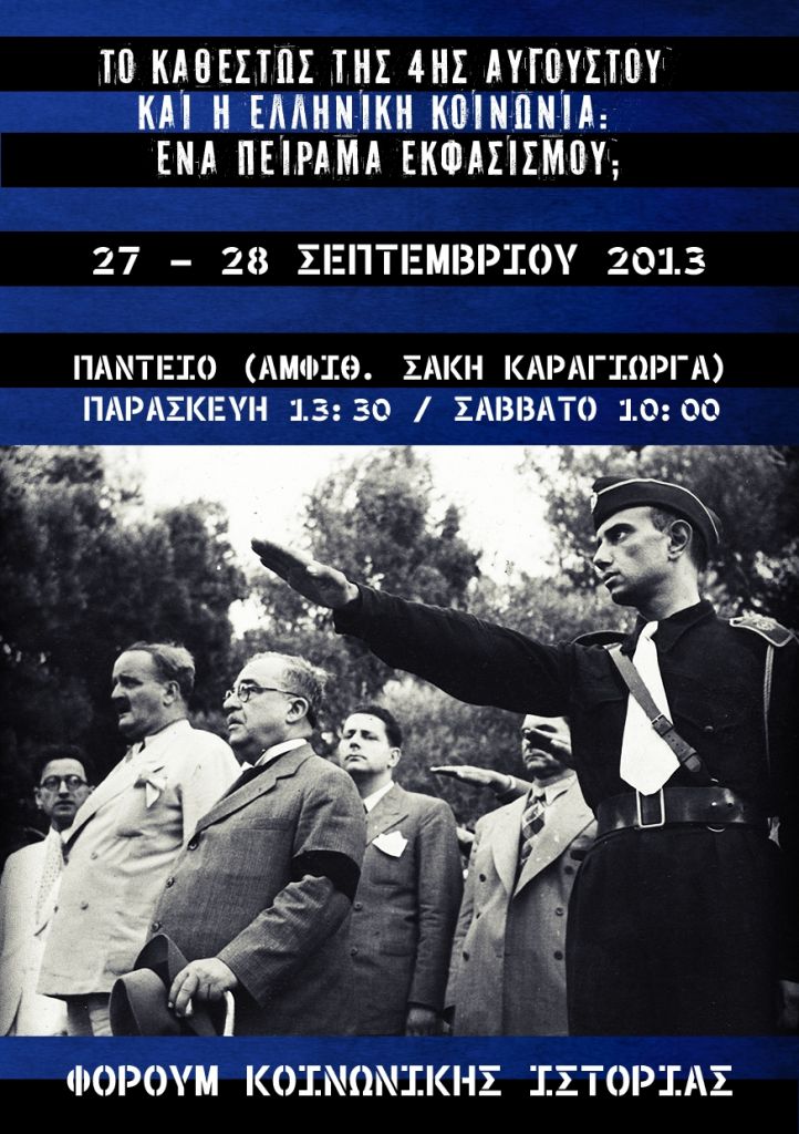 «Ενα πείραμα εκφασισμού;» – Επιστημονικό συνέδριο για την ελληνική κοινωνία στη μεταξική δικτατορία