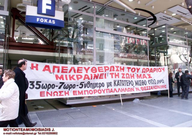 Εξωση στο πολυκατάστημα Φωκάς στη Θεσσαλονίκη