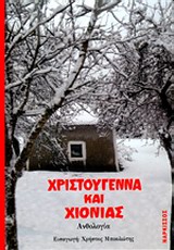 Ενάμισης αιώνας Χριστούγεννα! | tanea.gr