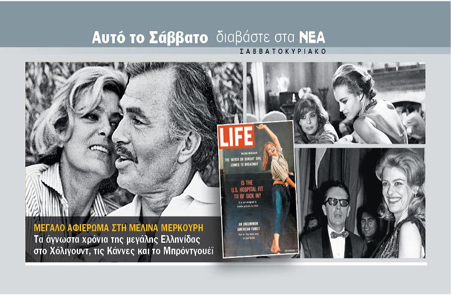 Διαβάστε στα ΝΕΑ ΣΑΒΒΑΤΟΚΥΡΙΑΚΟ: Τα άγνωστα χρόνια της Μελίνας Μερκούρη