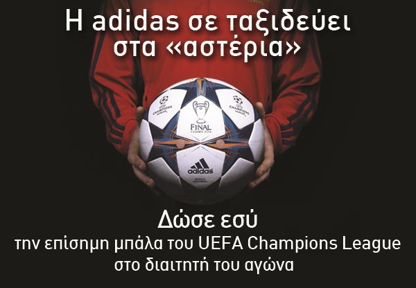Διαγωνισμός της Adidas σε βάζει στο γήπεδο του Ολυμπιακός – Μάντσεστερ Γιουνάιτεντ