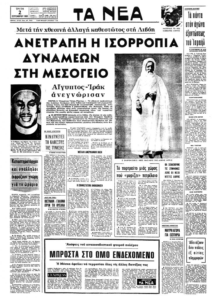 Η Λιβύη αποκατέστησε τον βασιλιά Ιντρις και επιστρέφει την περιουσία στους κληρονόμους του