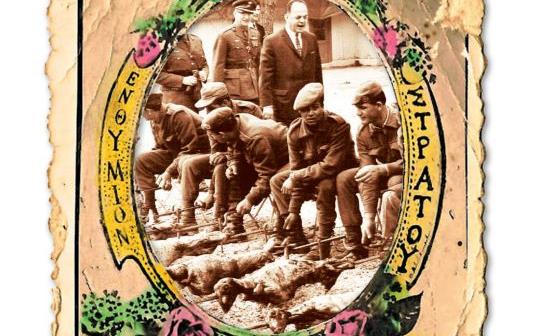 Αρνί, αρνί, λαμά σαβαχθανί: Αναμνήσεις από ένα Πάσχα στον στρατό επί χούντας