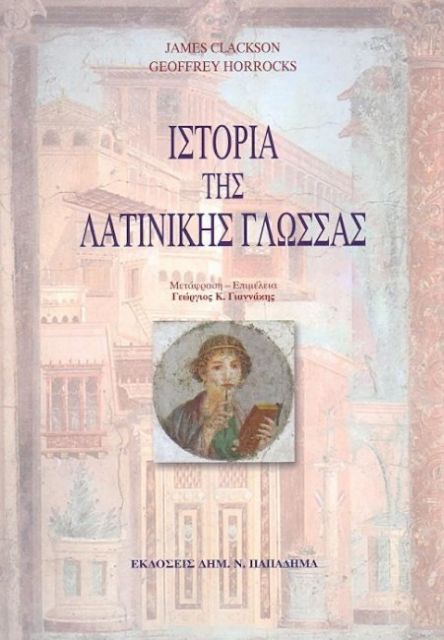 Από την πρωτοϊνδοευρωπαϊκή γλώσσα στη λατινική των κλασικών | tanea.gr