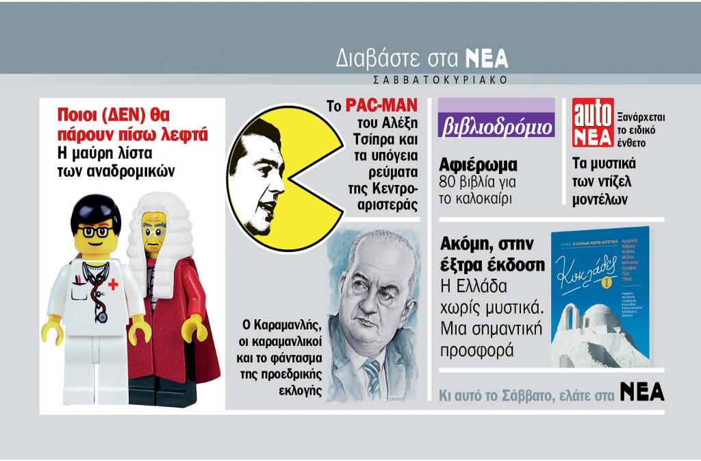 Διαβάστε στα ΝΕΑ ΣΑΒΒΑΤΟΚΥΡΙΑΚΟ