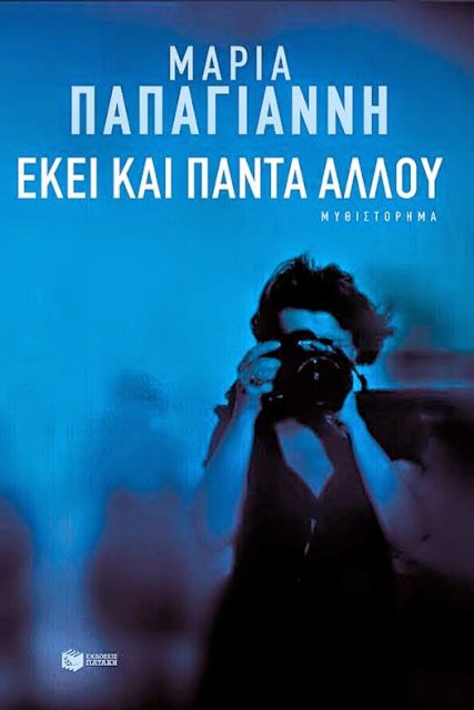 Ερωτες, απώλειες και επιθυμίες σε δόσεις