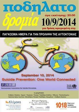 Ποδηλατοδρομία για την πρόληψη της αυτοκτονίας στις 10 Σεπτεμβρίου στο Θησείο