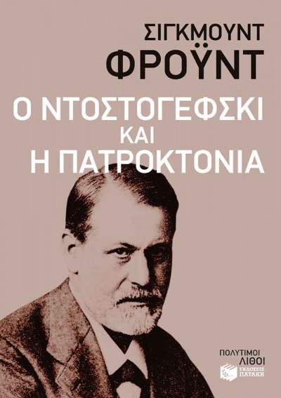 Ο Φιόντορ Ντοστογέφσκι ξαπλώνει στο ντιβάνι του Ζίγκμουντ Φρόιντ | tanea.gr