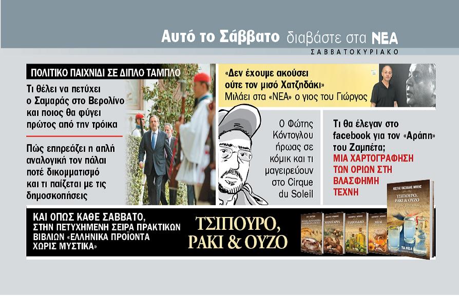 Διαβάστε στα ΝΕΑ ΣΑΒΒΑΤΟΚΥΡΙΑΚΟ