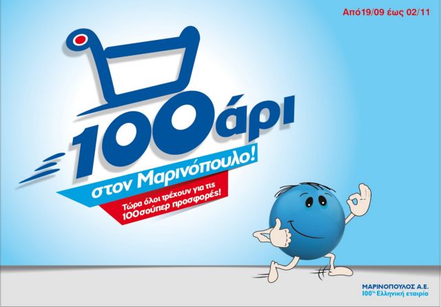 Εκατό μεγάλες προσφορές στο «100αρι» του Μαρινόπουλου