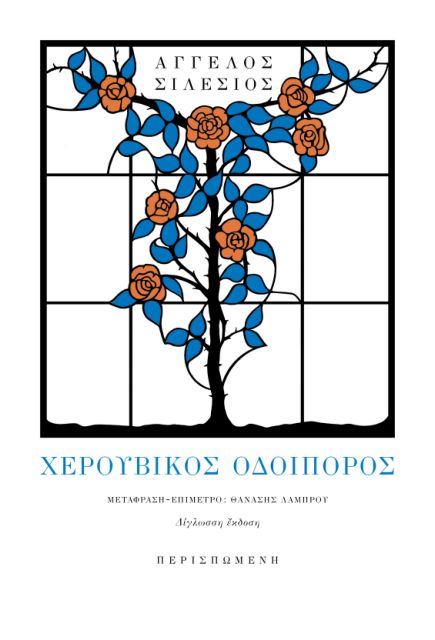 Γνωριμία με τον Σιλέσιο