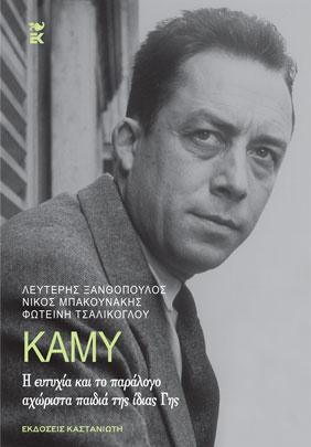Για τον Αλμπέρ Καμύ