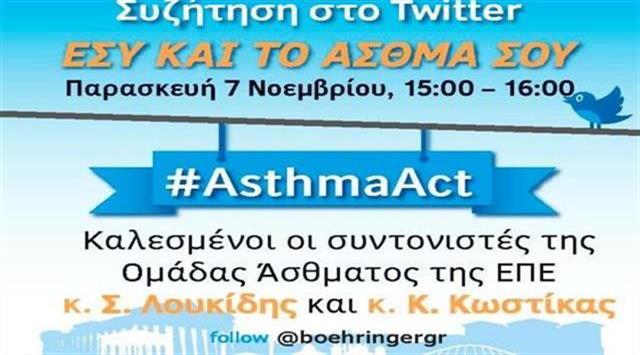 Εσύ και το άσθμα σου: Ζωντανή συζήτηση στο Twitter