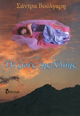 Ο έρωτας μιας γυναίκας