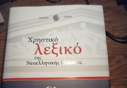 «Kάγκουρας», «μπαχαλάκιας», «μπουζουκλερί»: τα λήμματα του νέου λεξικού της Ακαδημίας Αθηνών