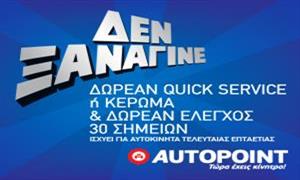 Προσφορά της Autopoint σε κατόχους αυτοκινήτων Hyundai ή ΚΙΑ