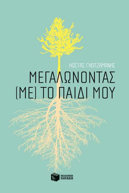 Μεγαλώστε οι ίδιοι πριν μεγαλώσετε τα παιδιά σας