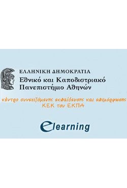 Ξεκίνησε η υποβολή αιτήσεων για τον χειμερινό κύκλο προγραμμάτων από το E-Learning του Πανεπιστημίου Αθηνών