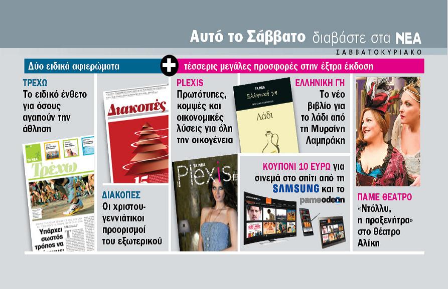 Διαβάστε στα ΝΕΑ ΣΑΒΒΑΤΟΚΥΡΙΑΚΟ