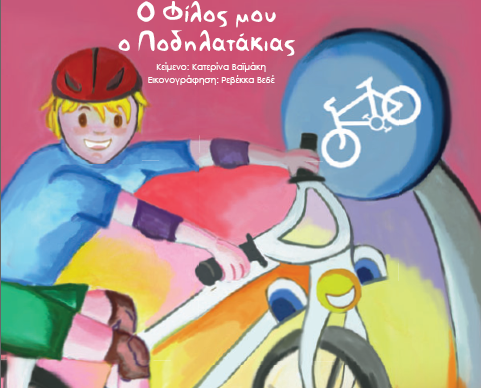 Ορθοπεταλιές #79 – Eνα παραμύθι για τις ασφαλείς πεταλιές των παιδιών