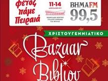 Ολοκληρώνεται στο ΣΕΦ το χριστουγεννιάτικο bazaar βιβλίου του ΒΗΜΑ FM