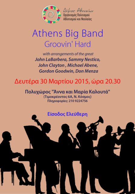 Μουσικό τριήμερο με εναλλακτικές προτάσεις διοργανώνει ο Δήμος Αθηναίων