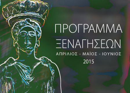 Δωρεάν ξεναγήσεις σε αρχαιολογικούς χώρους και γειτονιές της Αθήνας