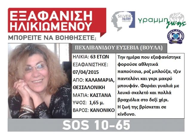 Θεσσαλονίκη: Νεκρή βρέθηκε η 63χρονη για την οποία είχε ενεργοποιηθεί το «Silver Alert»