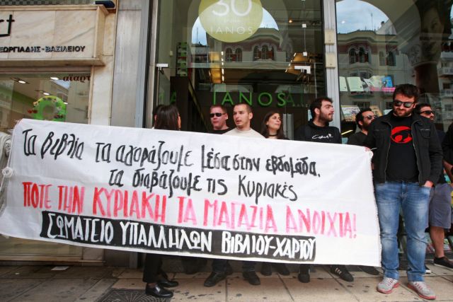 Θεσσαλονίκη: Συγκεντρώσεις διαμαρτυρίας για την κυριακάτικη λειτουργία των καταστημάτων