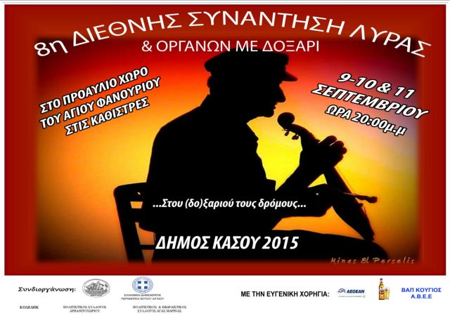 Διεθνής Συνάντηση Λύρας και Οργάνων με Δοξάρι στην Κάσο