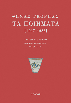 Πέντε ζωές στην ποίηση