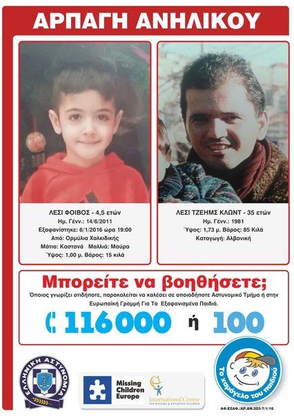 Amber Alert για τον μικρό Φοίβο
