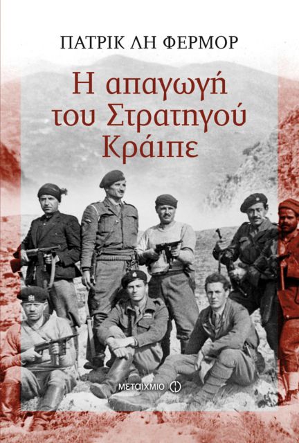 «Χερ Γκενεράλ, ο πόλεμος για εσάς τελείωσε»