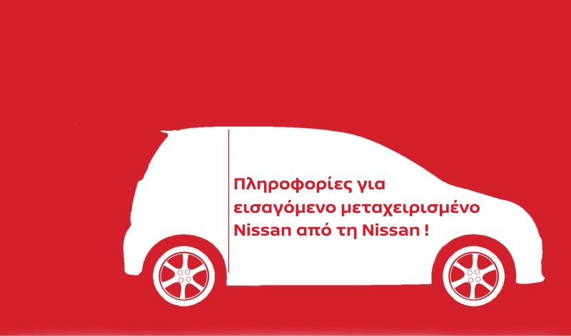 Nissan – Νικ. Ι. Θεοχαράκης Α.Ε: Πρωτοπορεί και στα μεταχειρισμένα