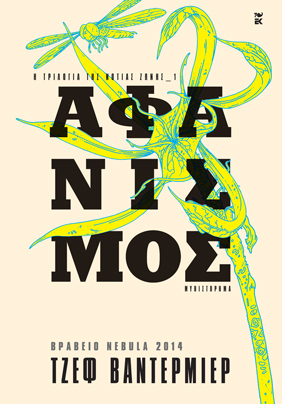 Οταν η ερημιά προσπαθεί να σε αποικίσει