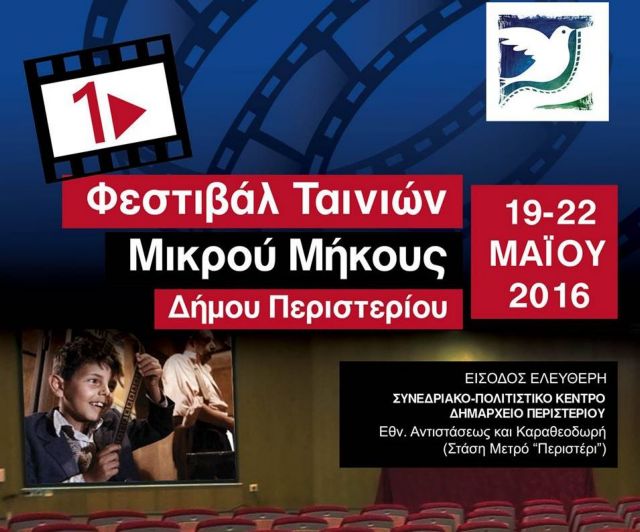 Περιστέρι: Το 1ο Φεστιβάλ Ταινιών Μικρού Μήκους του Δήμου