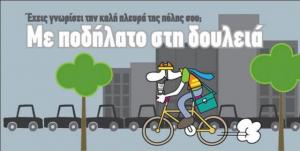 Ορθοπεταλιές #140 – Πάμε με ποδήλατο στη δουλειά