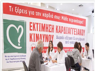 Δωρεάν εκτίμηση καρδιαγγειακού κινδύνου στην Αθήνα