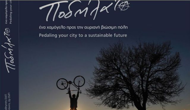 Ορθοπεταλιές #148 – Ένα λεύκωμα για το ποδήλατο και την αυριανή βιώσιμη πόλη