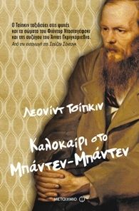 Τα πάθη του Ντοστογέφσκι και του «βιογράφου» του