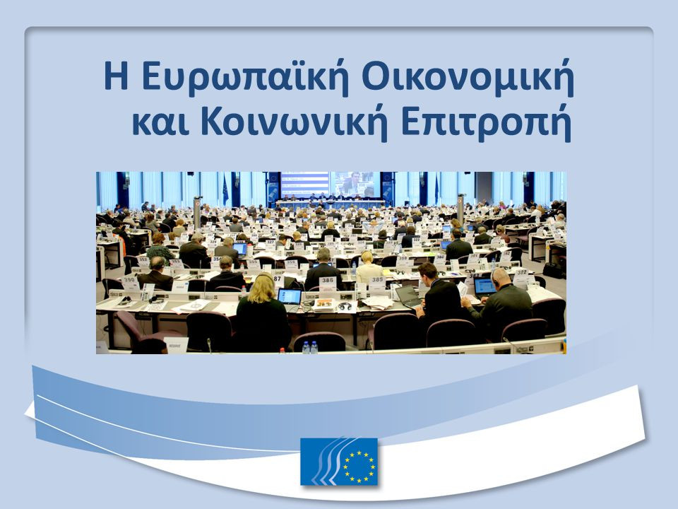 Ευρωμεσογειακή Σύνοδος Κορυφής των Οικονομικών και Κοινωνικών Επιτροπών