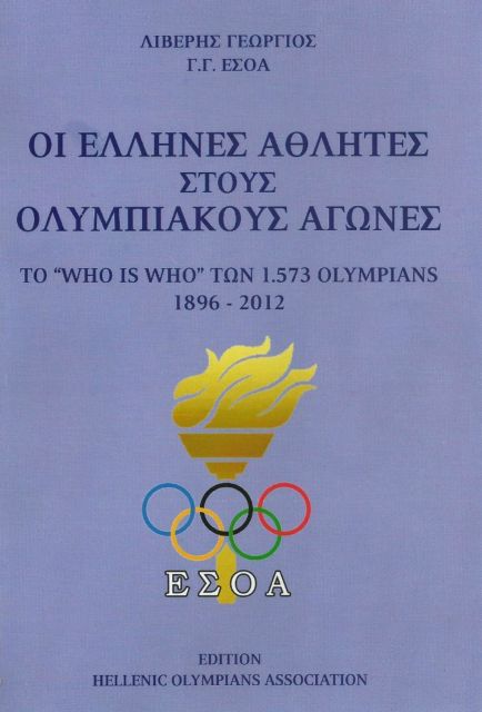 Οι 1.573 των Ολυμπιακών Αγώνων