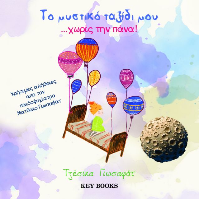 Δύο παιδικά βιβλία από τη Τζέσικα Γιωσαφάτ