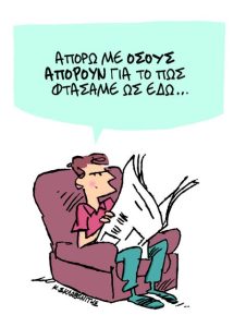 Το σκίτσο του Κώστα Σκλαβενίτη για ΤΑ ΝΕΑ 23/09/2025