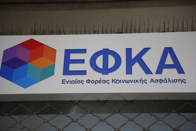 ΕΦΚΑ: Εως τη Μ.Πέμπτη η καταβολή εισφορών Φεβρουαρίου