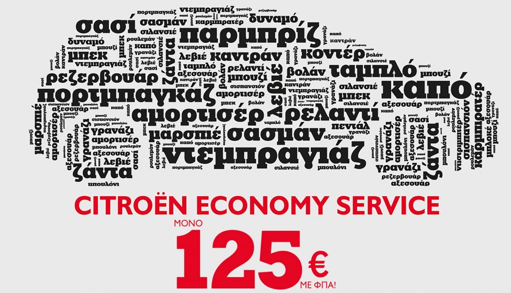 Citroen Economy Service: Πρόγραμμα συντήρησης από 125 ευρώ