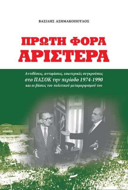 Ετσι, λοιπόν, άλλαξε το ΠΑΣΟΚ