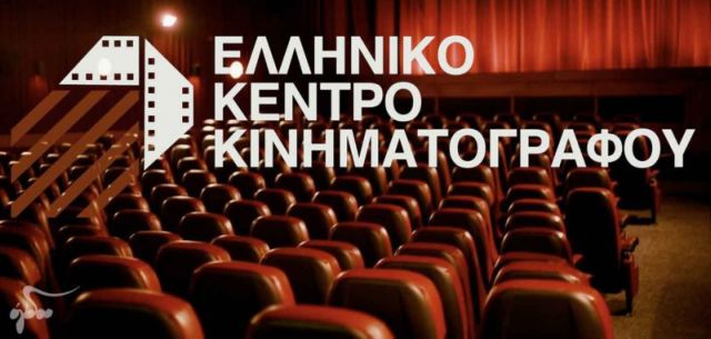 Eπιχορήγηση 1 εκατ. ευρώ στο Ελληνικό Κέντρο Κινηματογράφου