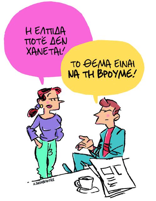 Το σκίτσο του Κώστα Σκλαβενίτη για ΤΑ ΝΕΑ 19/09/2025